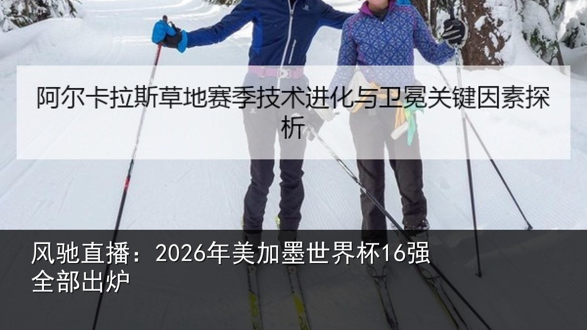 风驰直播：2026年美加墨世界杯16强全部出炉