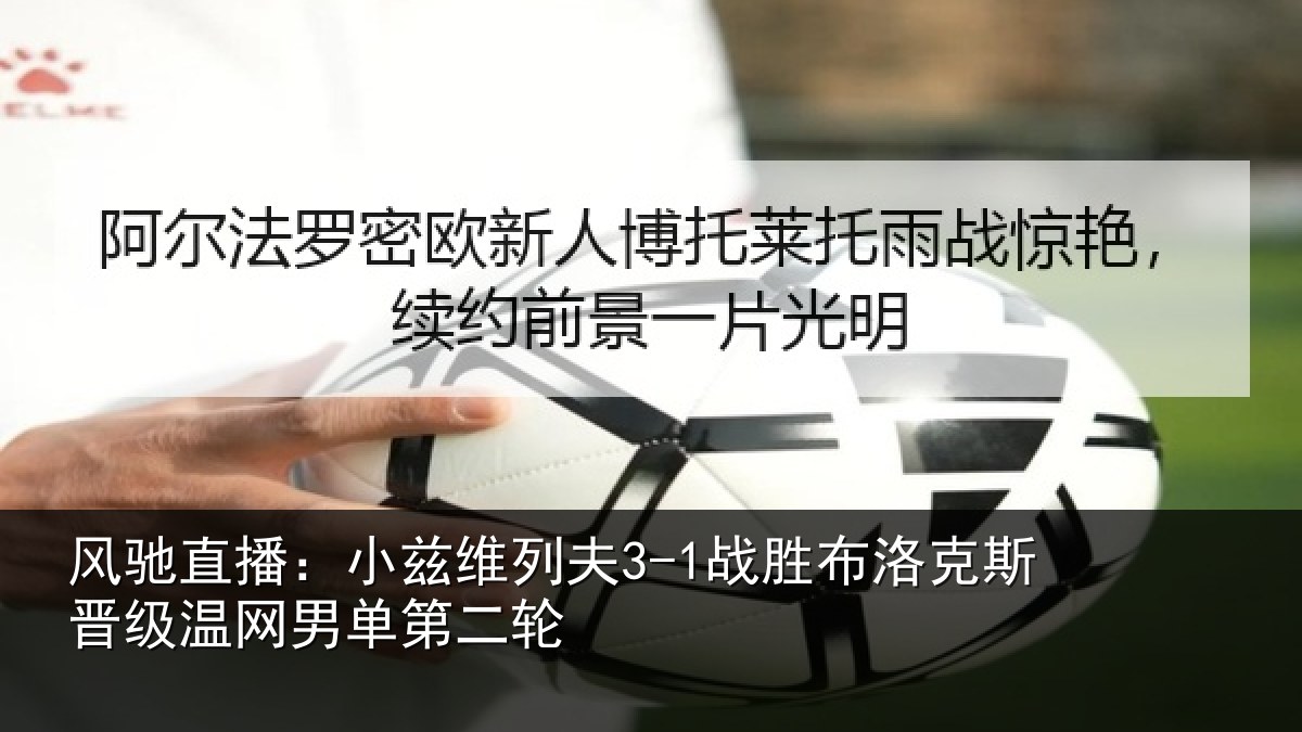 风驰直播：小兹相关情况斯晋相关情况