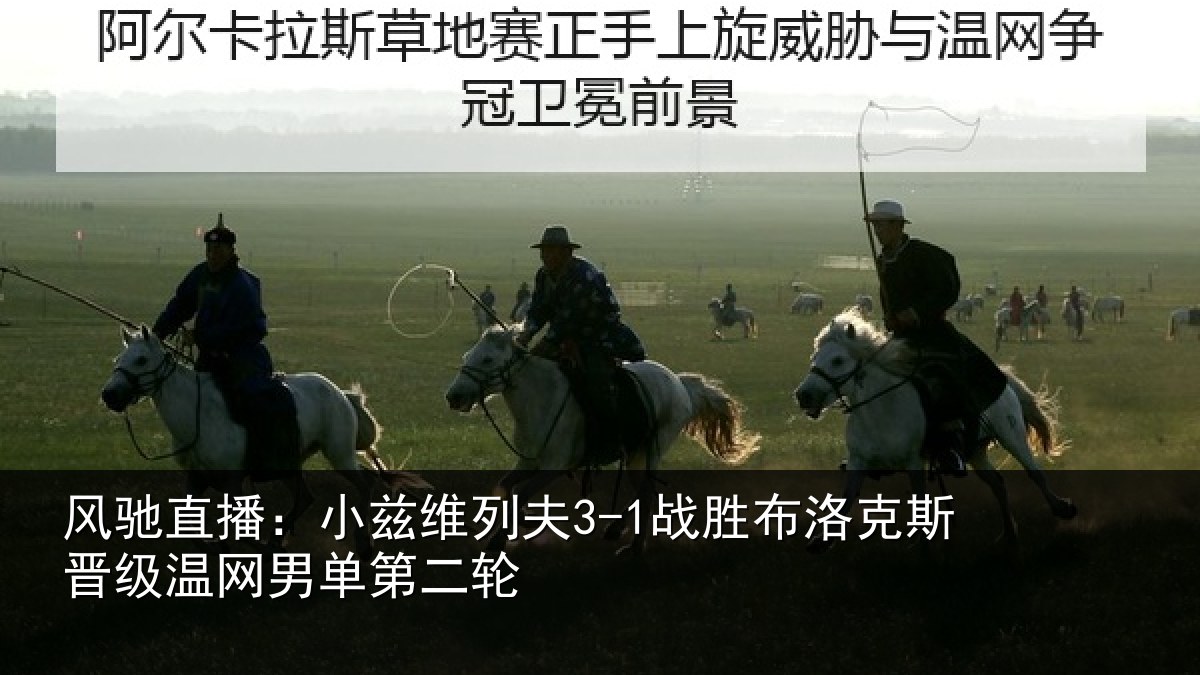 风驰直播：小兹相关情况斯晋相关情况