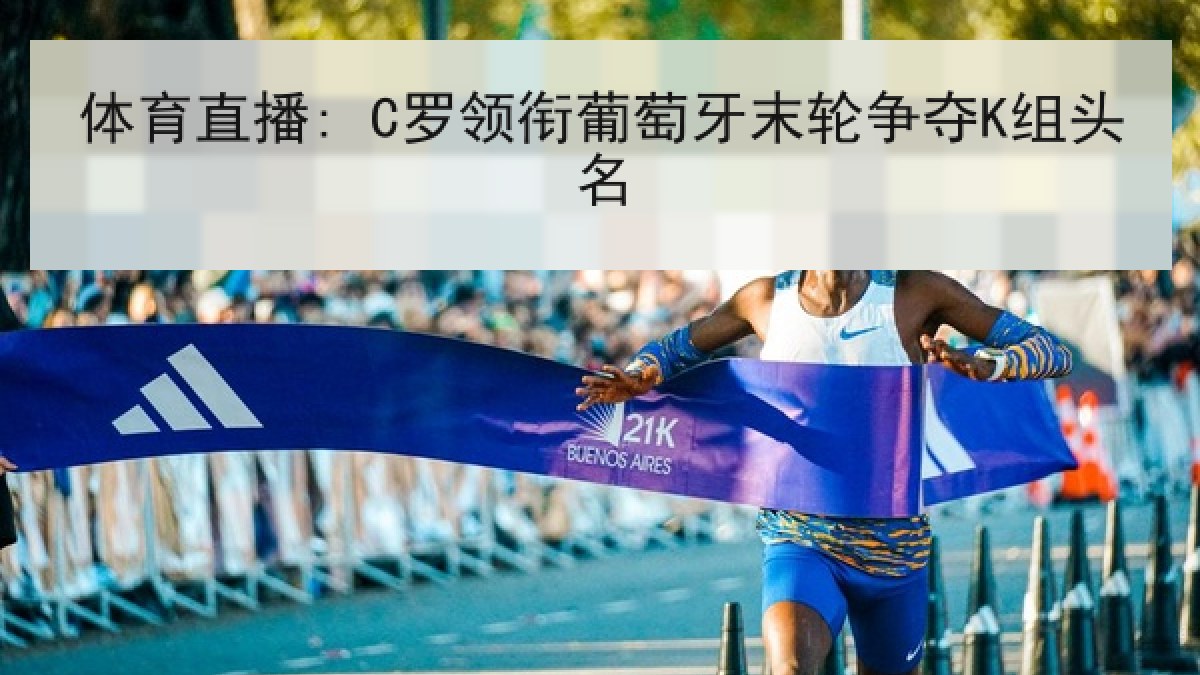 体育直播: C罗领衔葡萄牙末轮争夺K组头名 体育直播: C罗领衔葡萄牙末轮争夺K组头名