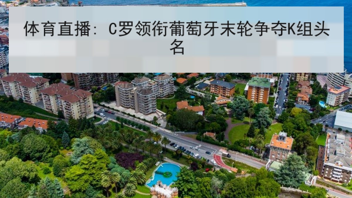 体育直播: C罗领衔葡萄牙末轮争夺K组头名