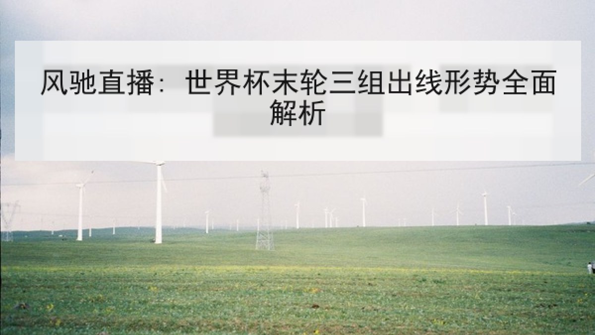 风驰直播: 世界杯末轮三组出线形势全面解析