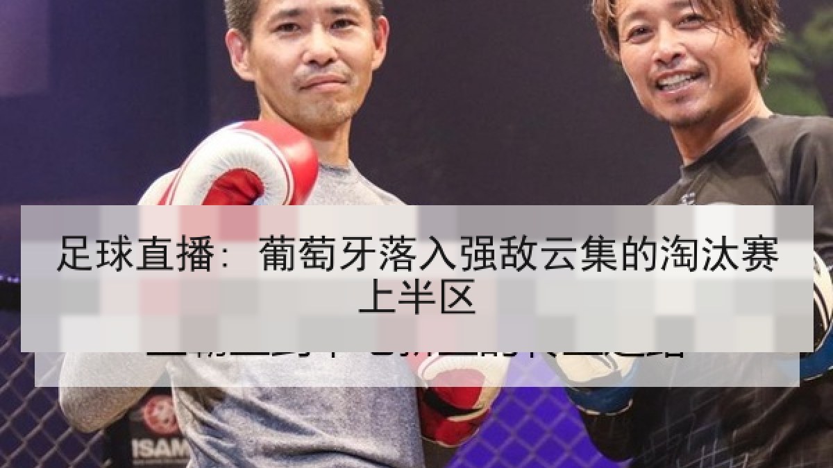 足球直播: 葡萄牙落入强敌云集的淘汰赛上半区
