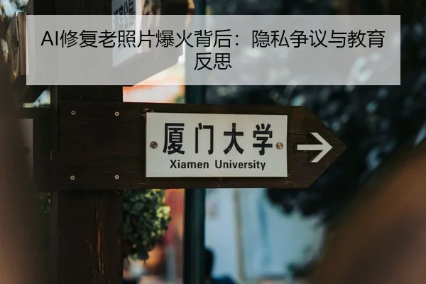 AI修复老照片爆火背后：隐私争议与教育反思