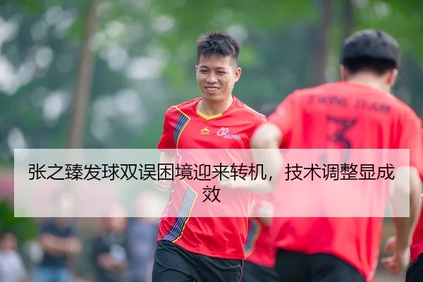 zhang-zhi-zhen-fa-qiu-shuang-wu-kun-jing-ying-lai-zhuan-ji-ji-shu-tiao-zheng-xian-cheng-xiao-3-273.jpg