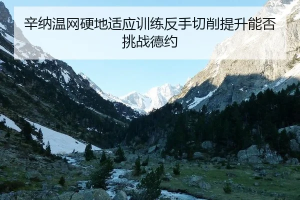 xin-na-wen-wang-ying-di-shi-ying-xun-lian-fan-shou-qie-xiao-ti-sheng-neng-fou-tiao-zhan-de-yue-3-894.jpg
