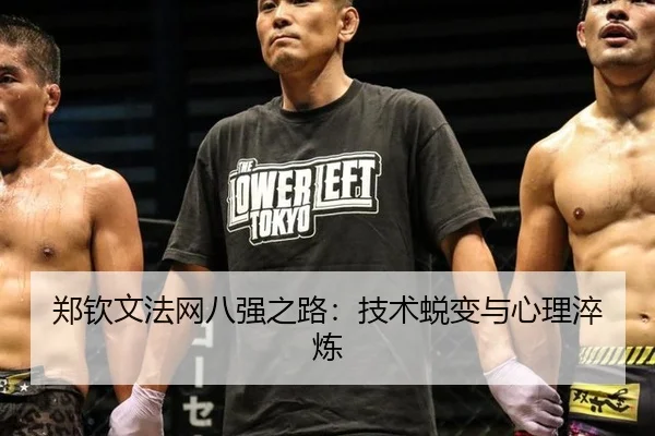 郑钦文法网八强之路：技术蜕变与心理淬炼
