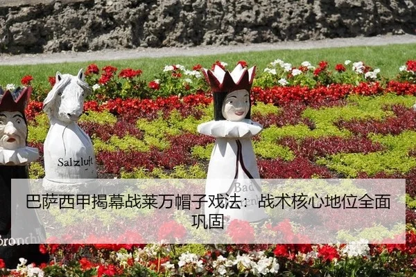 巴萨西甲揭幕战莱万帽子戏法：战术核心地位全面巩固