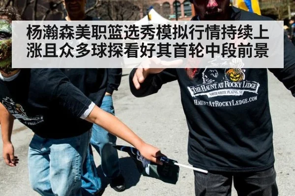 杨瀚森美职篮选秀模拟行情持续上涨且众多球探看好其首轮中段前景