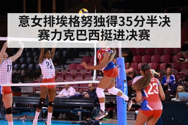 意女排埃格努独得35分半决赛力克巴西挺进决赛