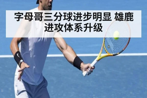 字母哥三分球进步明显 雄鹿进攻体系升级