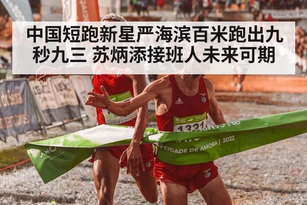 中国短跑新星严海滨百米跑出九秒九三 苏炳添接班人未来可期